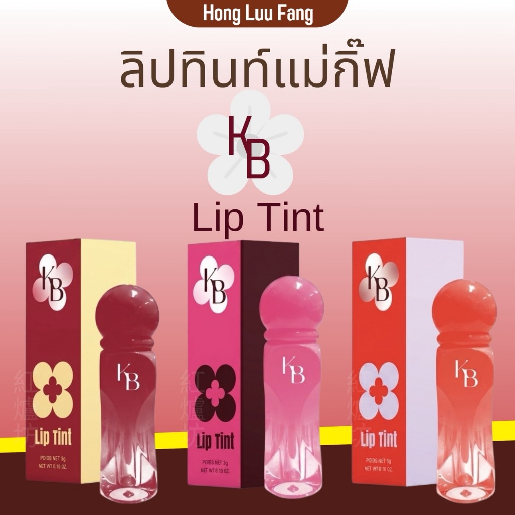 ◣ ส่งภายใน 24. ชม ◥ ลิปทิ้นท์ Lip Tint KB ลิปแม่กิ๊ฟ พ่อบีส เจลลี่ทินท์ ลิปเคบี ลิปพ่อบีสแม่กิ๊ฟ