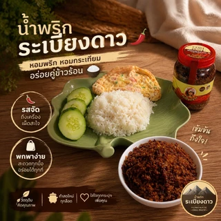 น้ำพริกระเบียงดาว สูตรต้นตำรับแท้ 100% ส่งตรงจากผู้ผลิตเชียงดาว ทำสดใหม่ทุกล็อต หอมกรอบอร่อย