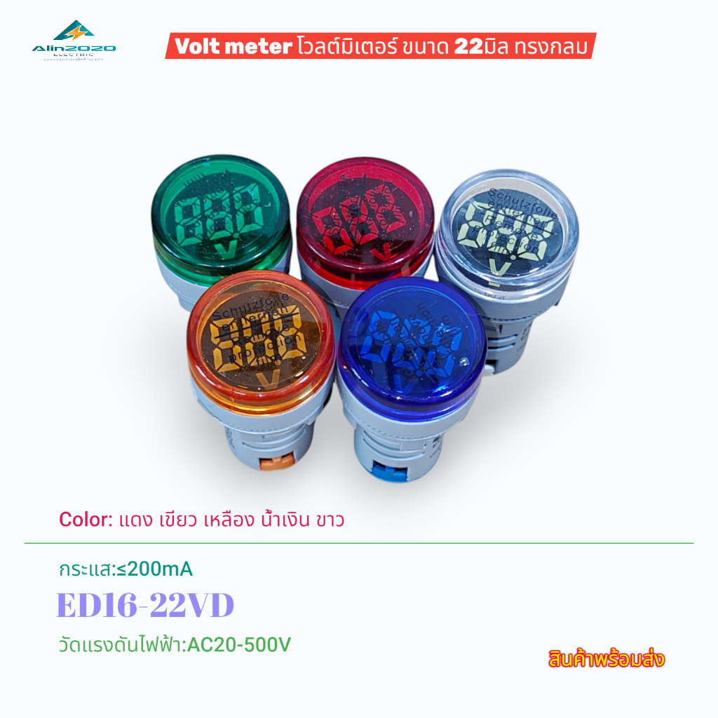 VOLTMETER โวลต์มิเตอร์ทรงกลม 22มิล รุ่น:ED16-22VD วัดแรงดันไฟฟ้า:AC20-500V แดง เขียว เหลือง น้ำเงิน 