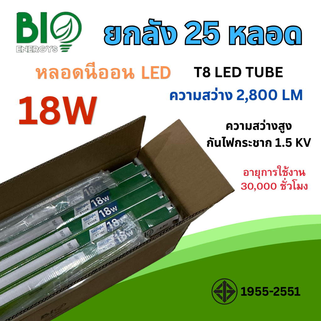 BIO ENERGYS  ยกลัง 25 ชิ้น หลอดนีออน LED T8 9w 18w วัตต์ แสงสีขาว รุ่น fighter ไบโอเอนเนอจีส์