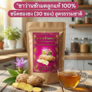 "ชาว่านชักมดลูกแท้ 100% ชนิดซองชง (30 ซอง) สูตรธรรมชาติ