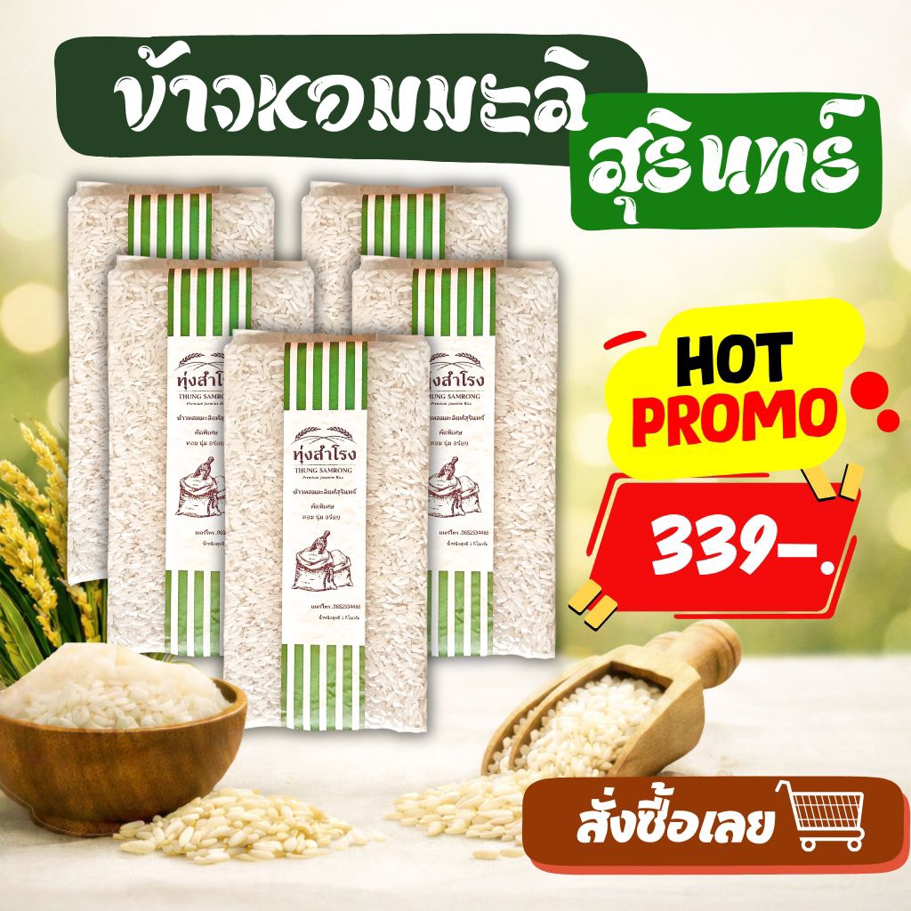 ตราทุ่งสำโรง🌾ข้าวหอมมะลิแท้สุรินทร์ 5กก. แพ็คสูญญากาศ ออแกนิค100%
