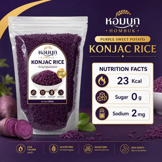 ข้าวบุกสูตรมันม่วง konjac rice หอมบุก ข้าวคีโต แคลต่ำเพียง 22 kcal อิ่มนาน สบายท้อง ปราศจากน้ำตาล กลูเตนฟรี (500g/1000g)