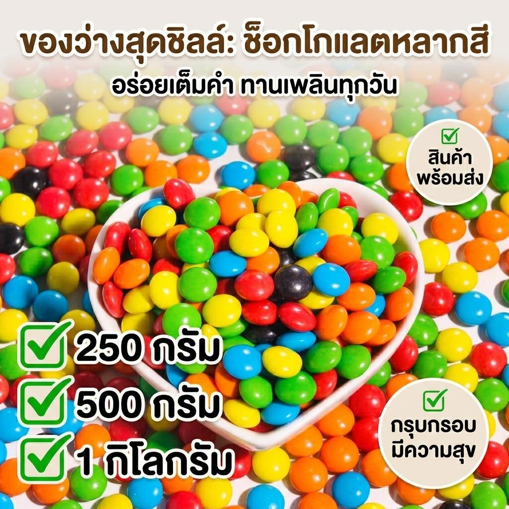 ช็อกโกแลตเม็ดหลากสี ช็อกโกแลตเคลือบน้ำตาล กรุบกรอบ อร่อยเต็มคำ ทานเพลิน (250g/500g/1kg)