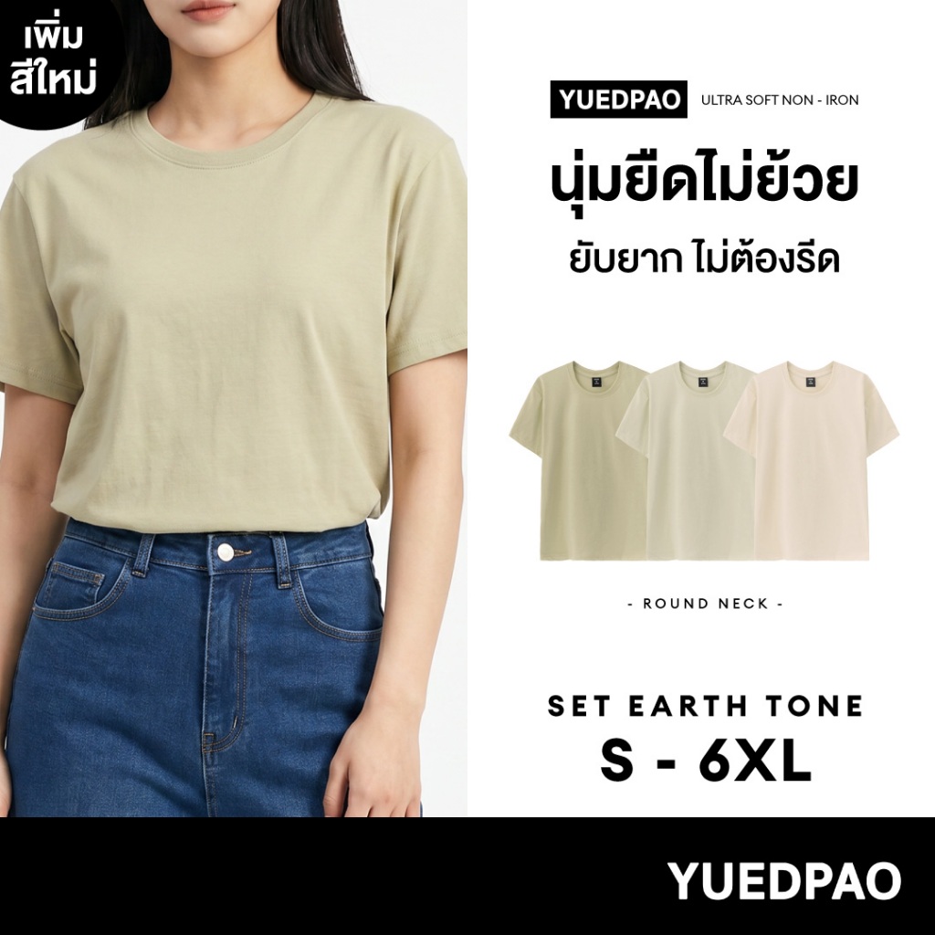 Yuedpao Ultrasoft Non-Iron (Unisex) - Round Neck เสื้อยืดคอกลม สีพื้น ผ้านุ่ม ใส่สบาย ไม่ต้องรีด ยืดเปล่า Set Earth Tone