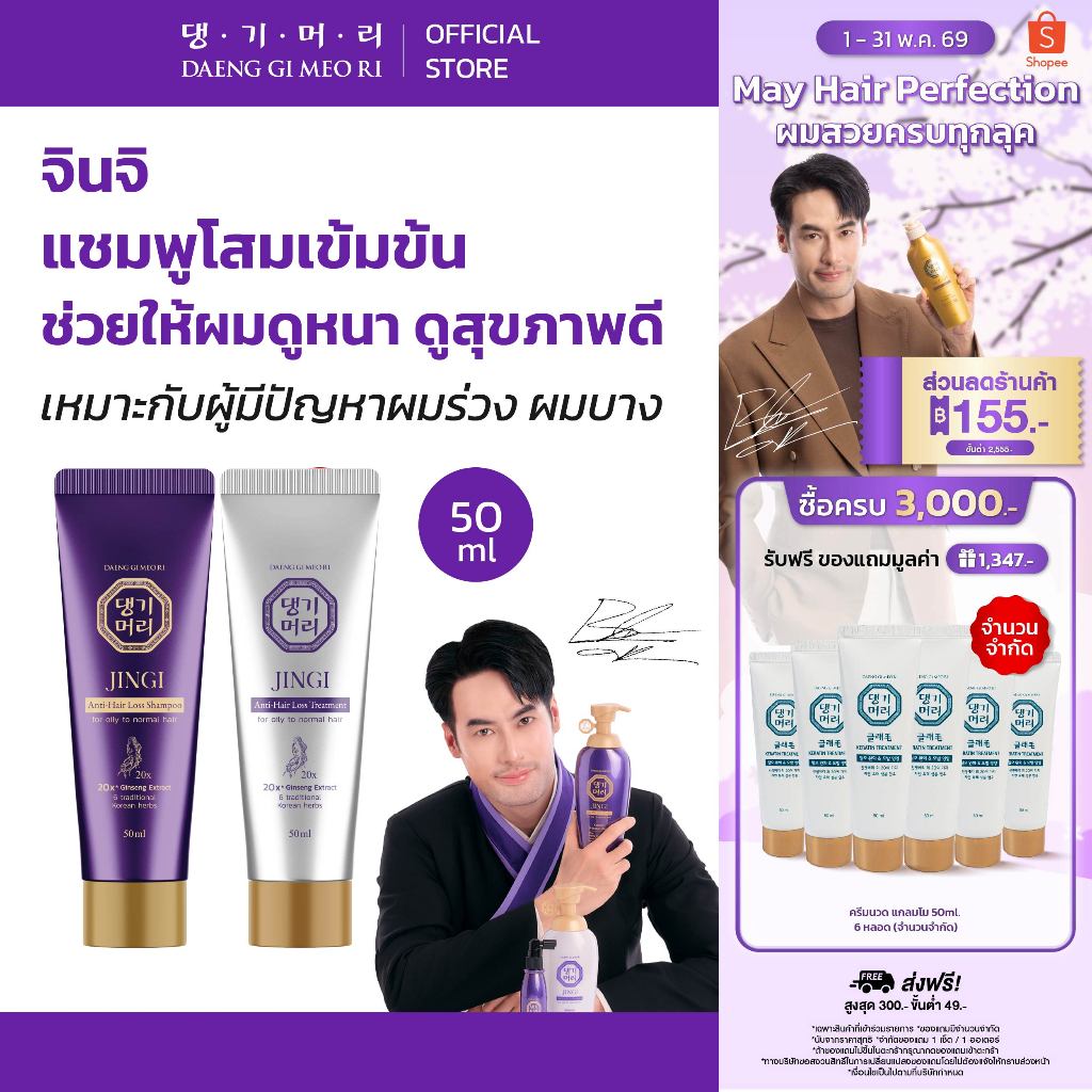 Daeng Gi Meo Ri แชมพูลดผมร่วง แทงกีโมรี สูตรจินจิ JINGI Shampoo/Treatment 50 ml ช่วยบำรุงผมให้หนาน