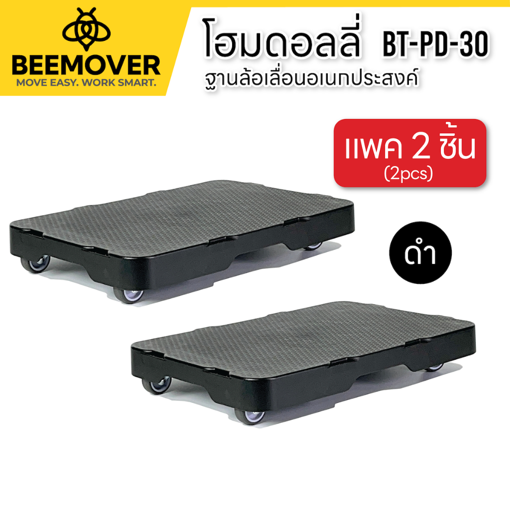 [แพค 2ชิ้น สีดำ] BEEMOVER ฐานวางของมีล้อ รถเข็นดอลลี่ ฐานล้อเลื่อน BT-PD-30