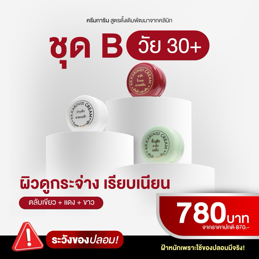 SET B | KARIN111 – เซตครีมการิน สูตรคลินิก (เขียว+แดง+ขาว) ขนาด 5g x 3 ตลับ