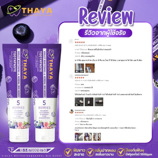 เซ็ตสุดคุ้ม! ผลิตภัณฑ์ดูแลช่องปาก แบรนด์ ทยา(thaya)