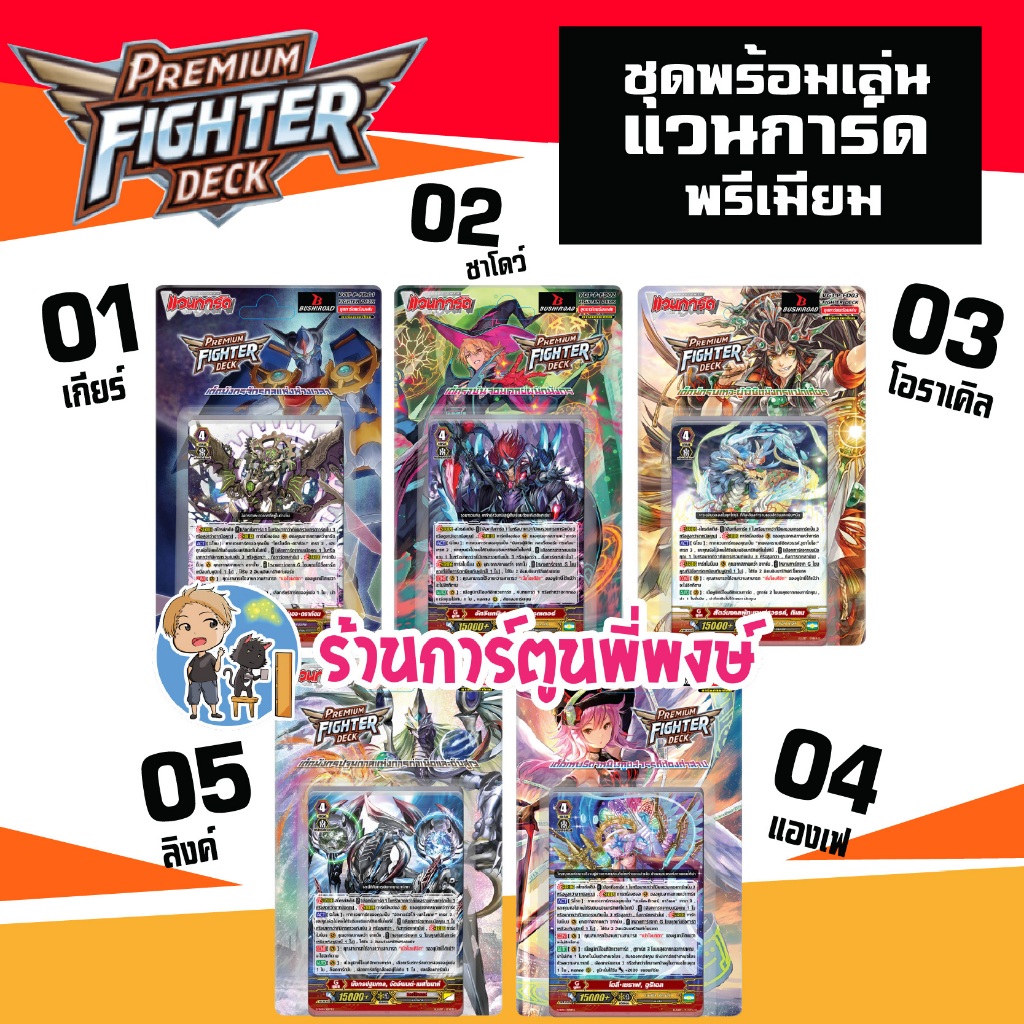แวนการ์ดพรีเมี่ยมไฟเตอร์เด็ค VGT-P-FD01 FD02 FD03 FD04 FD05 เกียร์ ชาโดว์ โอราเคิล แองเฟ ลิงค์ Vanguard P-FD 6/5/69