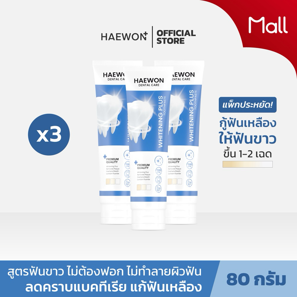 Haewon Whitening Plus 80g ยาสีฟันแฮวอน สูตรฟันขาวได้ ไม่ต้องฟอก ไม่ทำลายสารเคลือบฟัน ฟลูออไรด์ 1500p