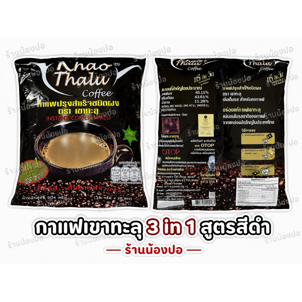 กาแฟเขาทะลุดำ เขาทะลุ3in1สีดำ 📌พร้อมส่ง📌