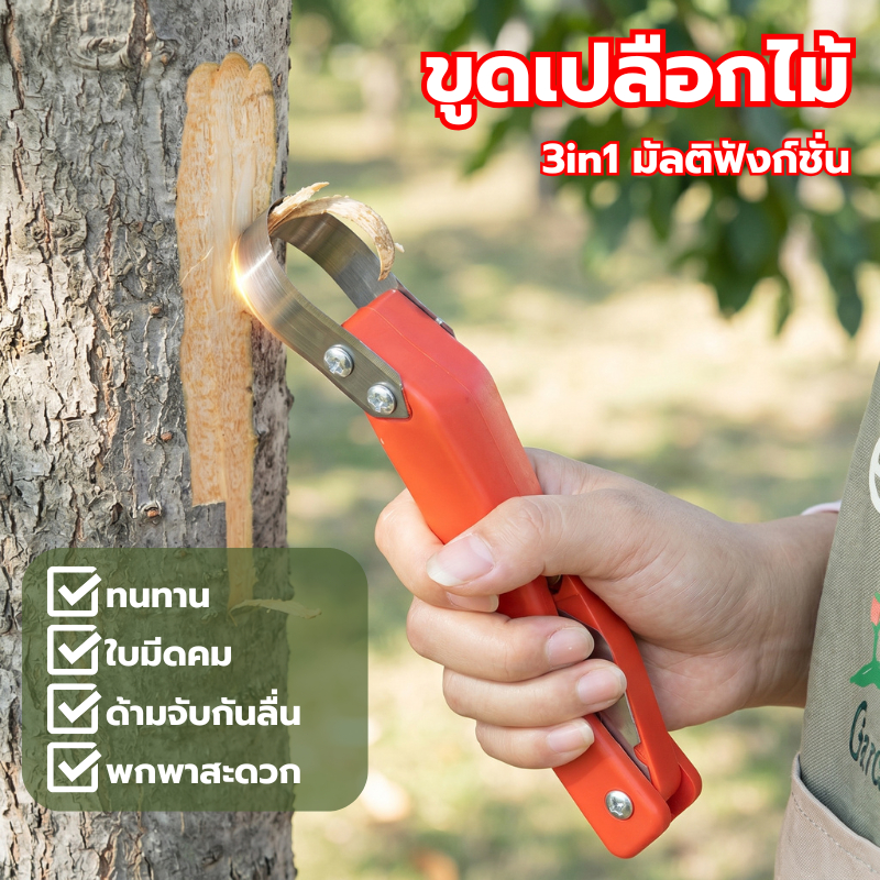 เครื่องขูดเปลือกไม้ 3in1 ตอนกิ่งไม้ Garden Pruning Tool