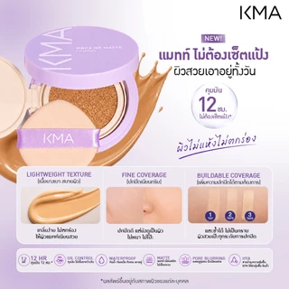 KMA คุชชั่น แมทท์ไม่เซ็ตแป้ง Make Me Matte Cushion 12g