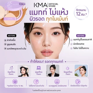 KMA คุชชั่น แมทท์ไม่เซ็ตแป้ง Make Me Matte Cushion 12g