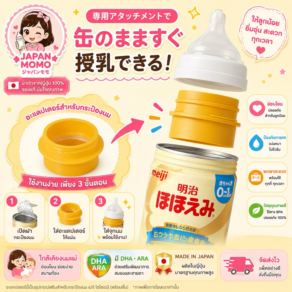 ส่งด่วน**ข้อต่อนม Meiji Hohoemi