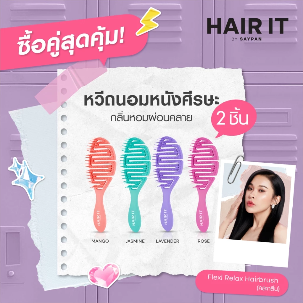 [แพ็คคู่สุดคุ้ม] [special] HAIR IT เฟล็กซีรีแลกซ์แฮร์บรัช หวีบรัชสปาลดผมพันกัน