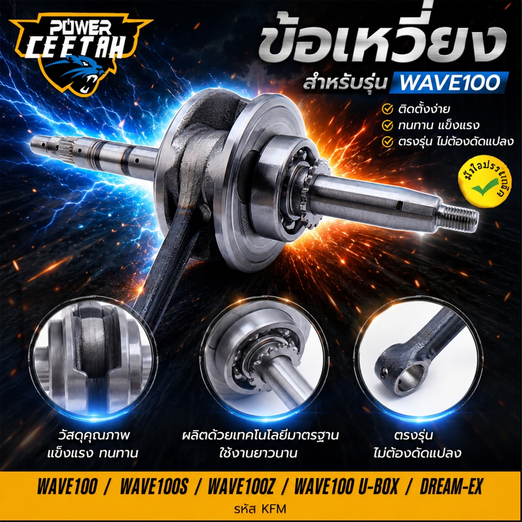 ข้อเหวี่ยง Wave100/100s/100z/U-BOX Dream-EX รหัส KFM ติดตั้งง่าย ทนทาน ตรงปก พร้อมส่ง
