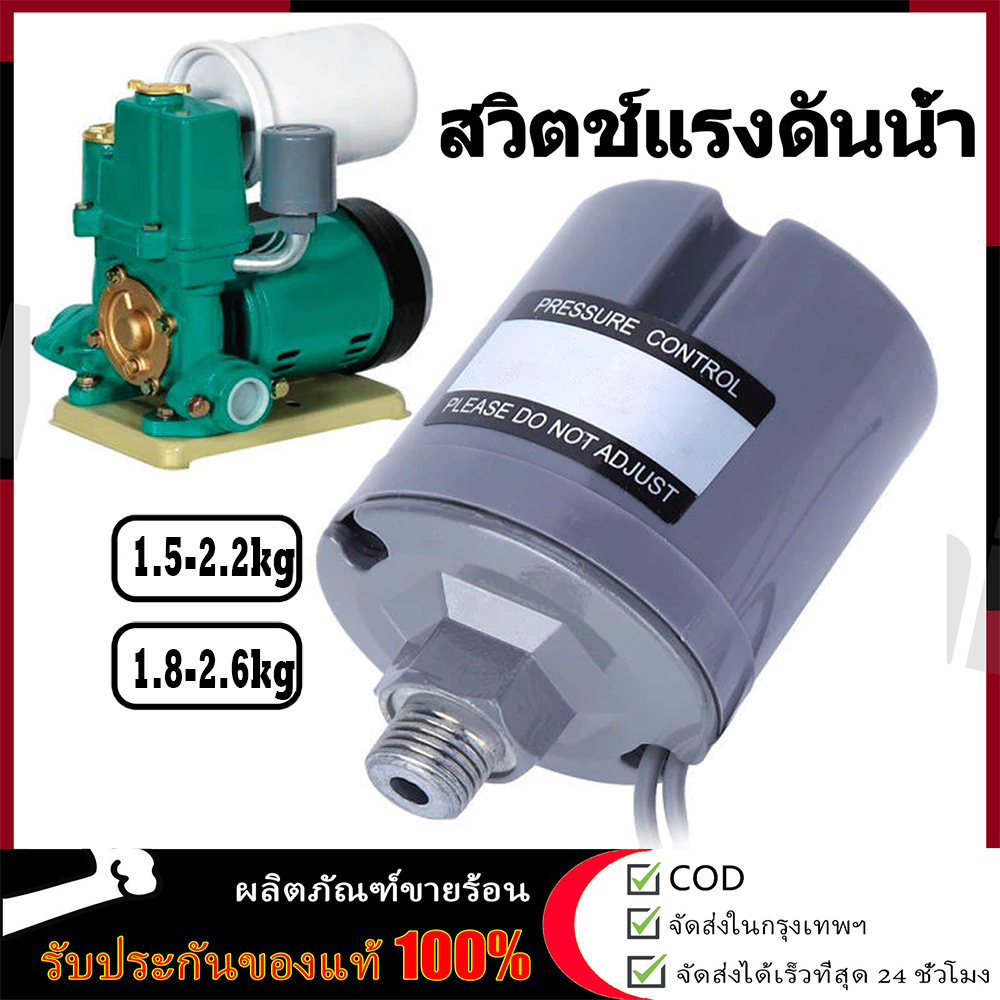 💦💦เพรสเชอร์สวิทซ์ปั๊มน้ำ ปั้มน้ํา Pressure switch ใช้สำหรับปั๊มน้ำอัตโนมัติ Mitsubishi/ITC/Hitachi รุ่น ทองขาวคู่