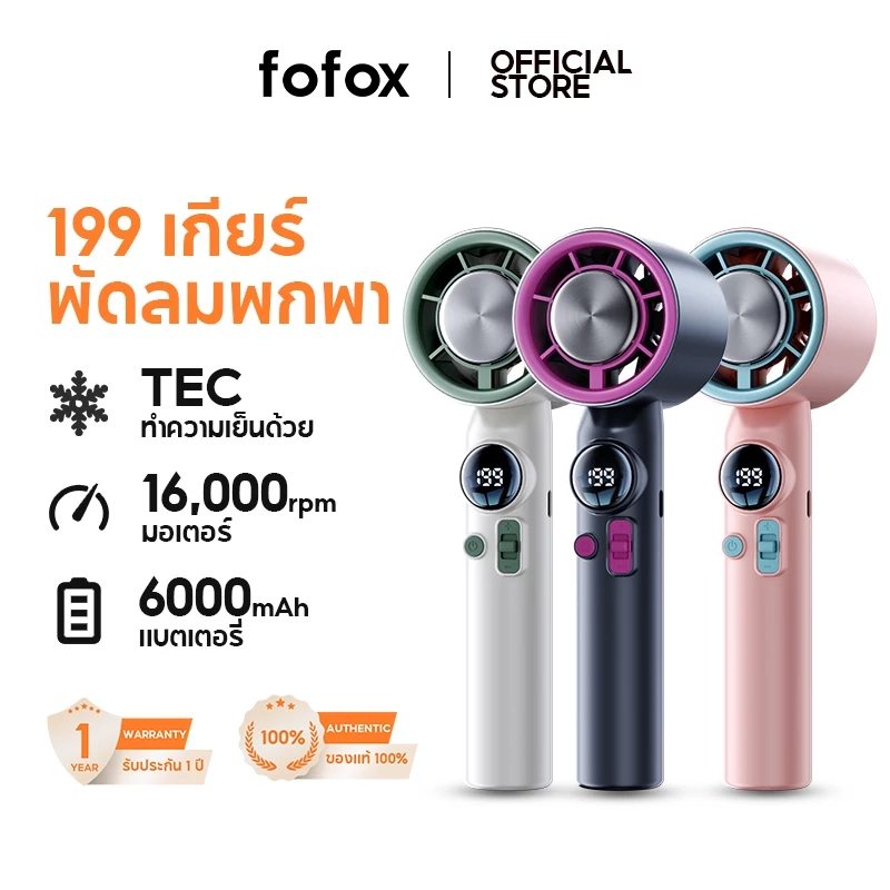 fofox HF12 พัดลมพกพา Portable Mini Fan พัดลมไอเย็น ปรับระดับได้ 199 ระดับ พัดลมมือถือ ชาร์จใหม่ได้ ใช้งานได้ 20 ชม