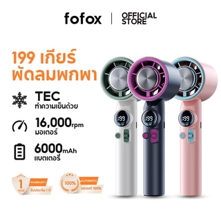 fofox HF12 พัดลมพกพา Portable Mini Fan พัดลมไอเย็น ปรับระดับได้ 199 ระดับ พัดลมมือถือ ชาร์จใหม่ได้ ใช้งานได้ 20 ชม