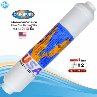 Omnipure USA ไส้กรองน้ำโพสต์คาร์บอน Post Carbon inline ขนาด 10,12นิ้ว ไส้กรอง Made in USA
