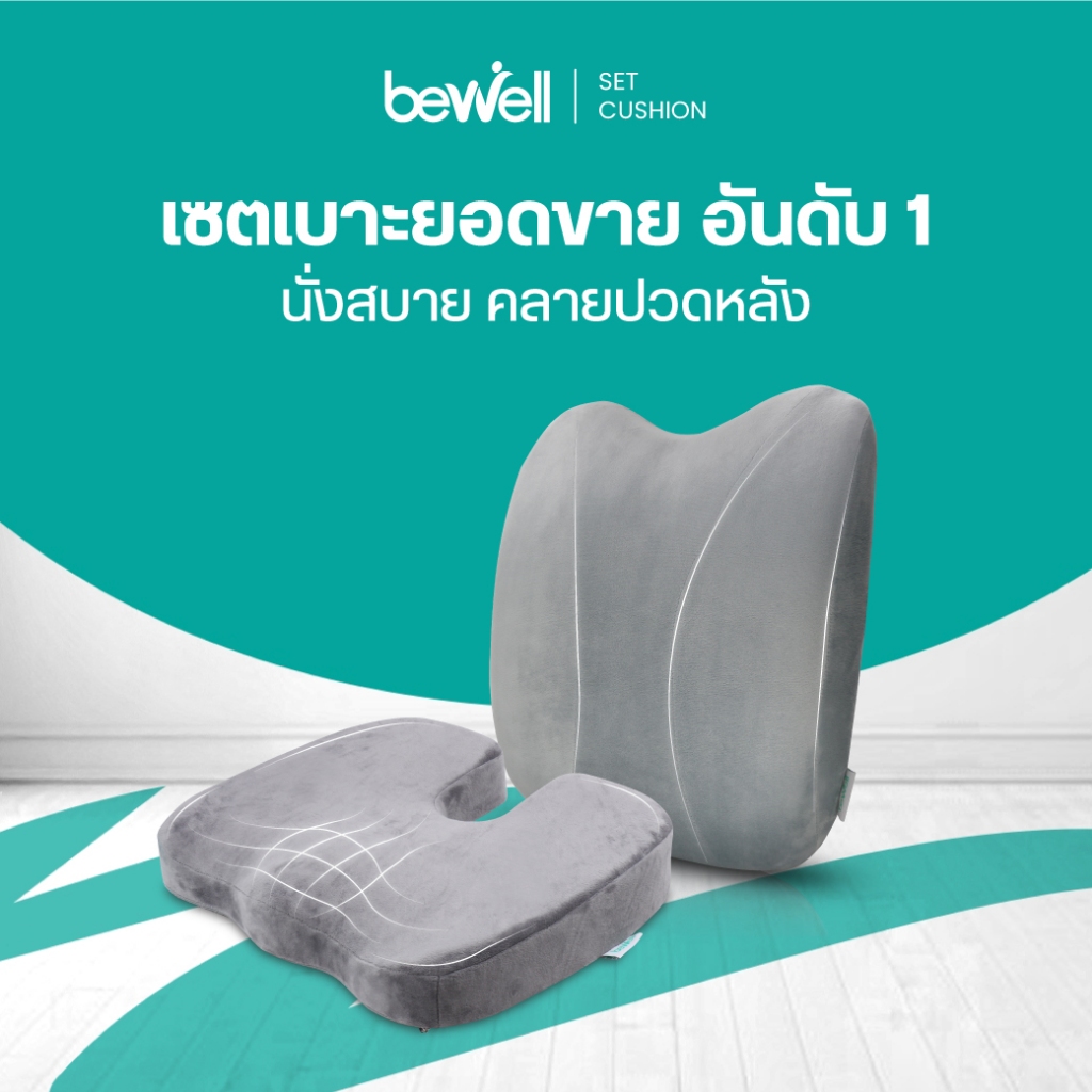 Bewell เซตเบาะยอดฮิต (เบาะรองนั่ง + เบาะรองหลัง) นั่งสบาย พิงนุ่ม บรรเทาอาการปวดหลัง-ก้นกบ รับประกัน 3 ปี