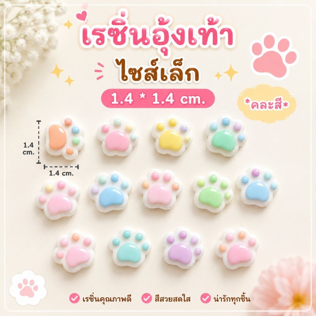 ❮10 ชิ้น❯เรซิ่นอุ้งเท้าไซส์เล็ก คละสี งานอะไหล่ตกแต่งเคสโทรศัพท์ DIY งานแฮนด์เมดตกแต่งกิ๊บ โบว์ สมุด และของจุกจิกน่ารักๆ