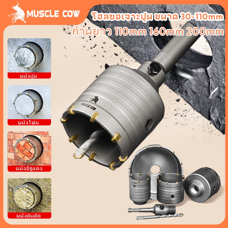 MUSCLE COW โฮลซอเจาะปูน ดอกสว่านเจาะปูน โฮลซอ โฮลซอเจาะคอนกรีต เจาะอิฐผนัง ชุดโฮลซอ ขนาด30 40 50 65 80 ก้านยาว 200mm