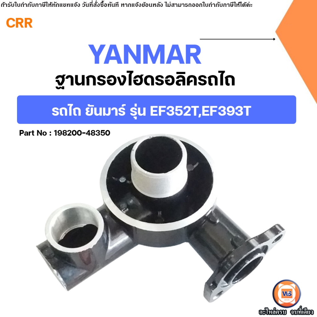 Yanmar ฐานกรองไฮดรอลิครถไถ ยันม่าร์ YANMAR EF352T EF393T #198200-48350#