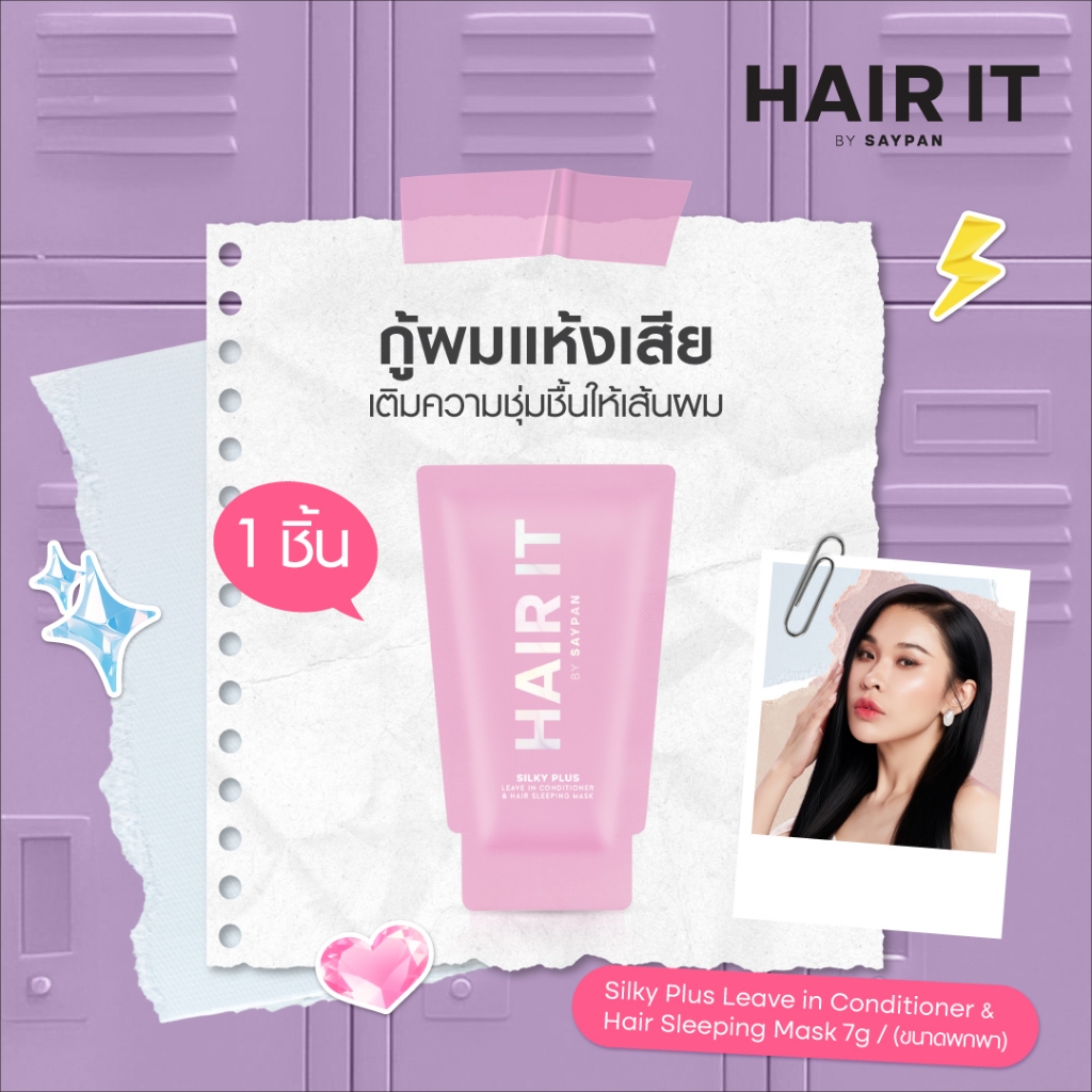 HAIR IT ซิลกี้พลัสลีฟอินคอนดิชั่นเนอร์แอนด์แฮร์สลีปปิ้งมาสก์ 7g. แฮร์อิท