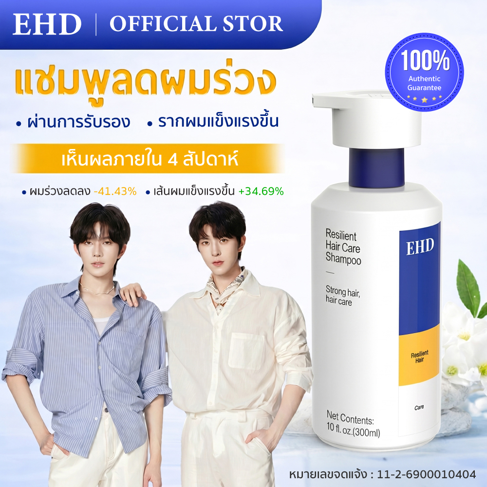 EHD แชมพูลดผมร่วง เร่งผมยาว แชมพูสมุนไพร ขจัดรังแค คุมมัน ลดผมร่วง 95% ฟื้นบำรุงรากผมเกิดใหม่ กลิ่นห