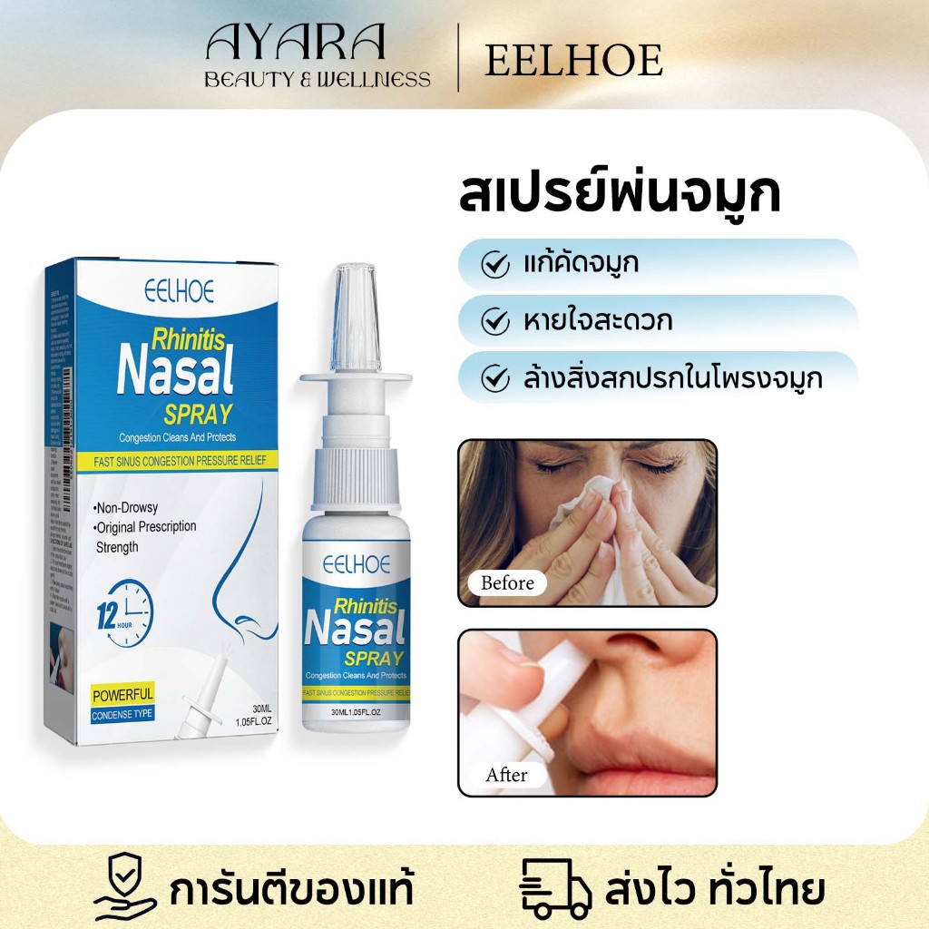 EELHOE สเปรย์พ่นจมูก Nasal spray คัดจมูก ไม่สบายจมูก หายใจไม่ออก น้ำมูกไหล สำหรับผู้ใหญ่และเด็ก