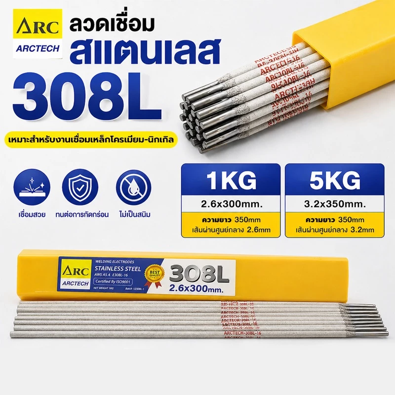 ARCTECH ลวดเชื่อมสแตนเลสไฟฟ้า 308L-16 เกรดพรีเมียม แพ็ค 1 กก. ขนาด 2.6x300 / 3.2x350 มม. แนวเชื่อมเรียบ สแล็กเคาะออกง่าย
