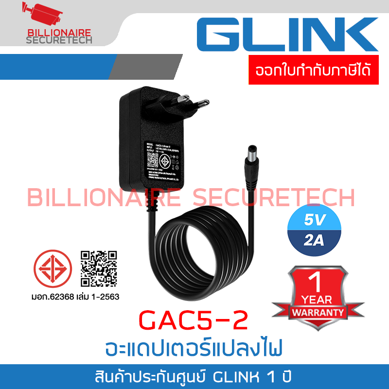 GLINK GAC5-2 อะแดปเตอร์แปลงไฟ 5V 2A มี Surge Protection กันไฟตก ไฟกระชาก BY BILLIONAIRE SECURETECH