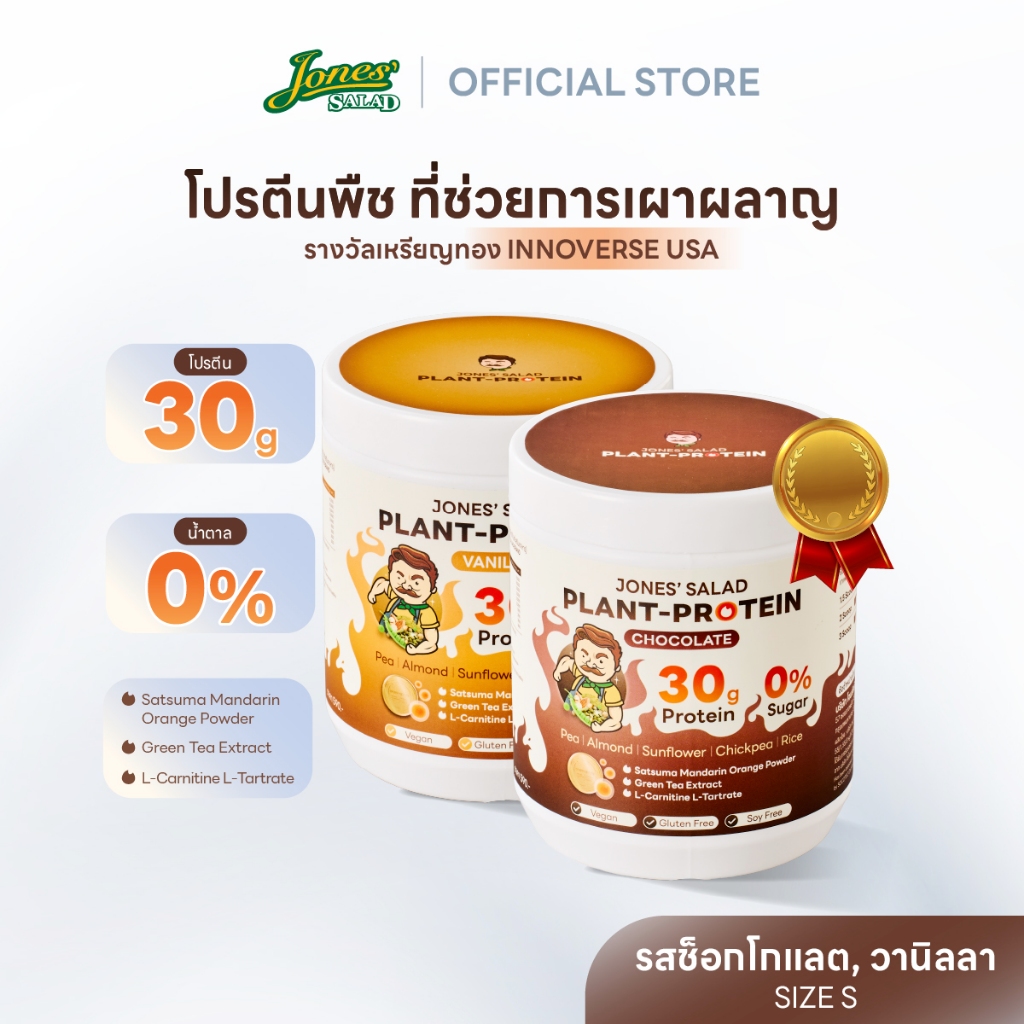 Jones Salad Plant Protein โปรตีนพืช ตรา โจนส์สลัด รส Chocolate,Vanilla ช็อกโกแลต วานิลลา แบบกระปุก ข