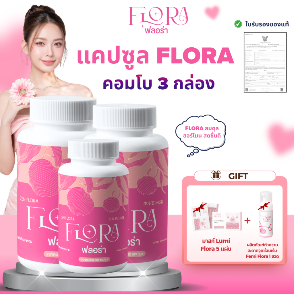 [COMBO 3] Lady Flora อาหารเสริมผู้หญิง 60 แคปซูล สำหรับดูแลสุขภาพผู้หญิง (แถม Femi Flora ผลิตภัณฑ์ทำ