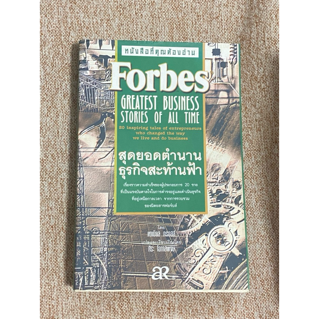 Forbes สุดยอดตำนาน ธุรกิจสะท้านฟ้า  (A30)