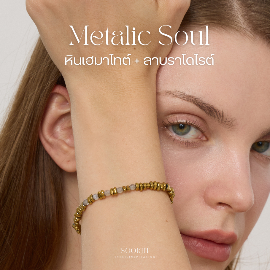 Metalic Soul สร้อยข้อมือ 2 in 1 หินแท้เฮมาไทด์&ลาบราโดไรต์ เน้นความคิดและการลงมือทำ ดึงสติและพลังงานของคุณให้มั่นคง