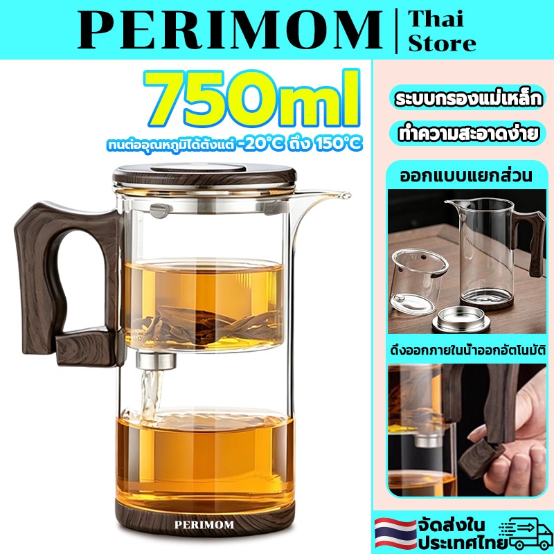 PERIMOM 750ML!กาน้ําชาแก้ว กาต้มชาแก้วทนร้อน ระบบกรองอัตโนมัติ  Magnetic ทนต่ออุณหภูมิได้ตั้งแต่ -20°C ถึง 150°C
