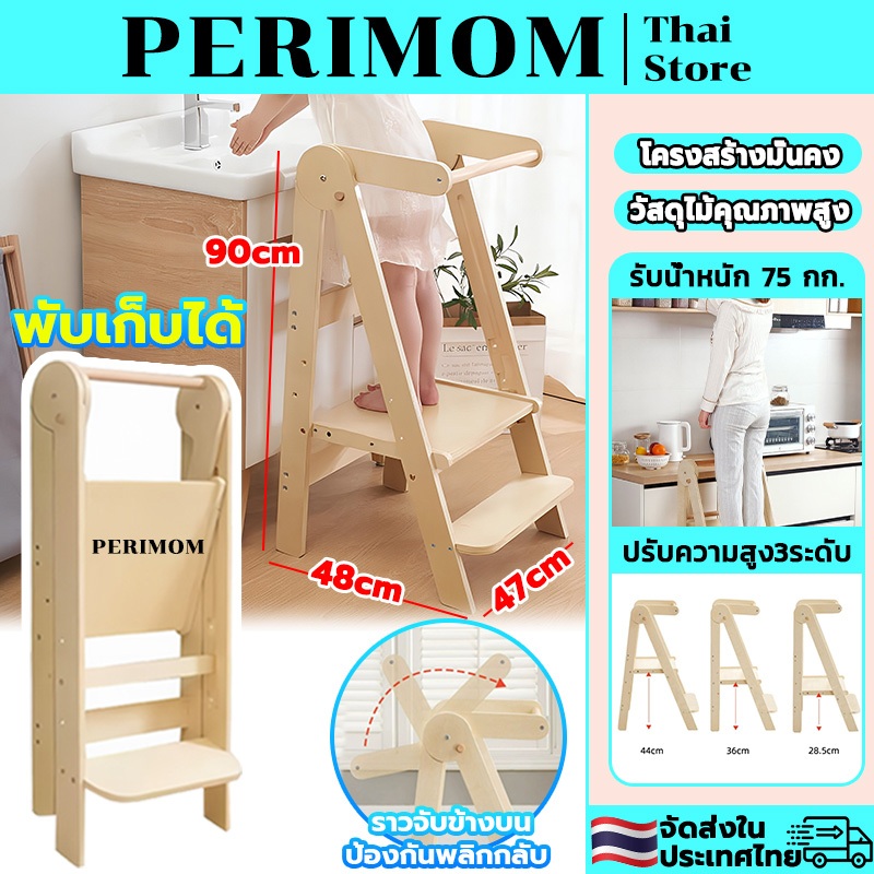 PERIMOM บันไดเด็ก เก้าอี้บันไดเด็ก Learning tower การออกแบบพับได้ ใช้พื้นที่เก็บน้อย ไม้คุณภาพสูง ปรับความสูงได้ 3 ระดับ