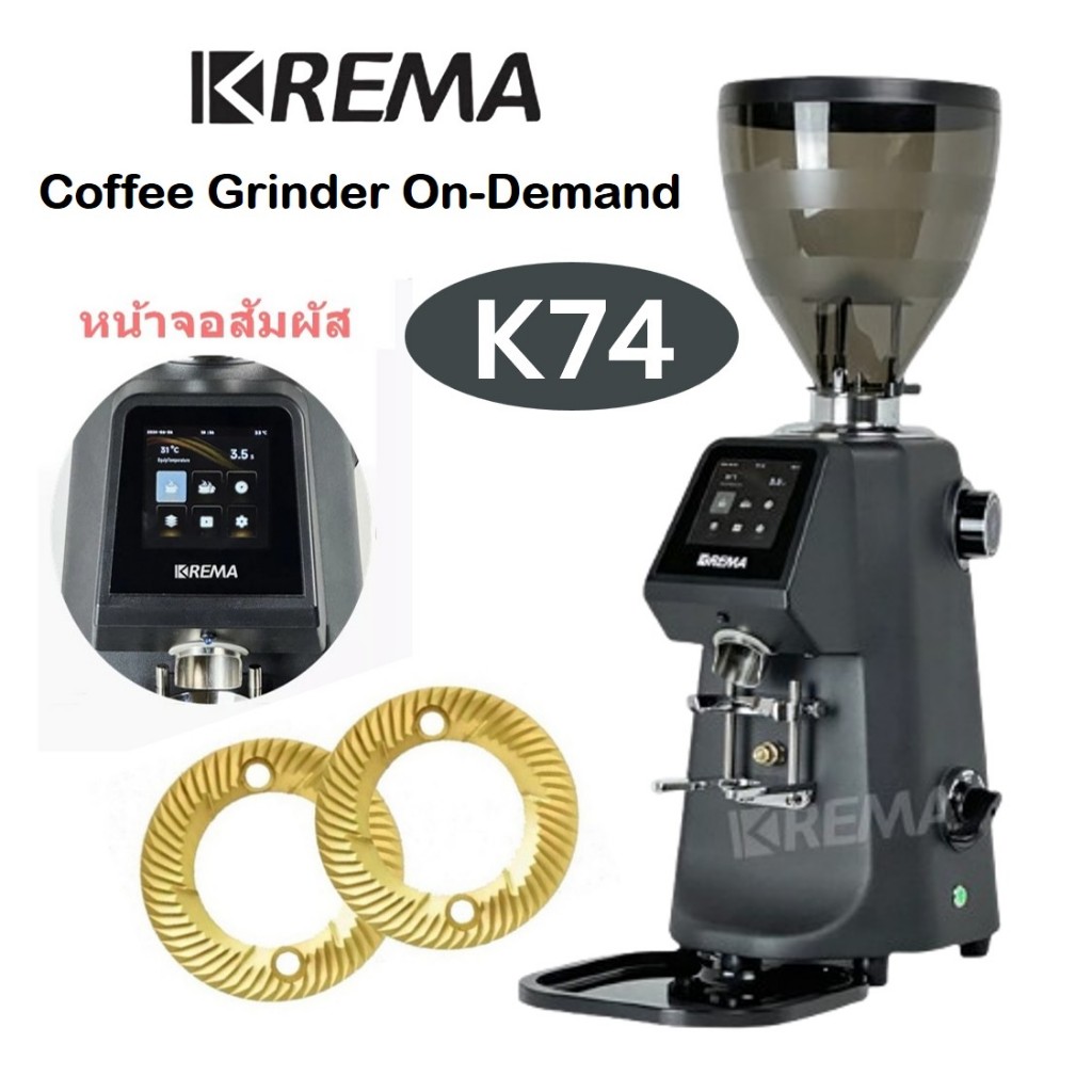 KREMA เครื่องบดกาแฟ on demand เฟือง 74 mm รุ่น K74
