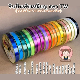 ริบบิ้นพับเหรียญ ริบบิ้นโปรยทาน สีพื้น (ยกแพ็ค 10 ม้วน) คละสี ตรา TW