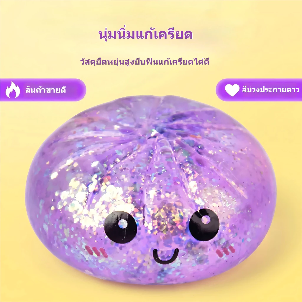 🔥สินค้าใหม่🔥HOTU ของเล่นบีบแก้เครียด ซาลาเปาซิลิโคนกากเพชร นุ่มสโลว์ ยืดหยุ่นได้ดีมาก ไม่เสียรูปทรง เนื้อสัมผัสหนืด thumbnail 10
