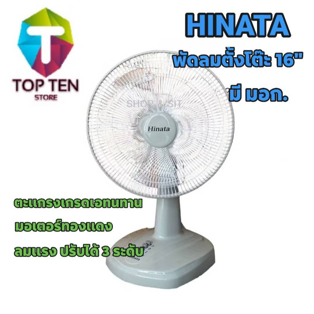 พัดลม Hinata 16" HG-1602 ตั้งโต๊ะ คละสี