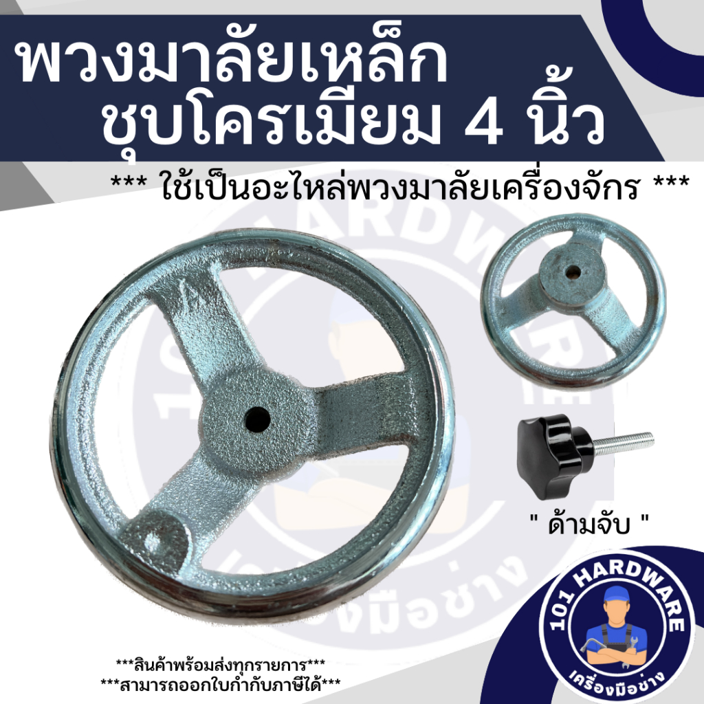 พวงมาลัยเหล็กชุบ 4 นิ้ว (100mm) พวงมาลัยเครื่องจักร 4 นิ้ว 4inch Cast Iron Chrome Plated Handwheel
