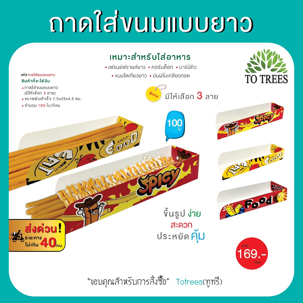 Totrees ถาดใส่ขนมแบบยาว เฟรนฟรายยาว คอร์นด็อก ขนมโตเกียวยาว มันฝรั่งเกลียวทอด จำนวน 100ใบ/ห่อ รหัส ถาดใส่ขนมแบบยาว