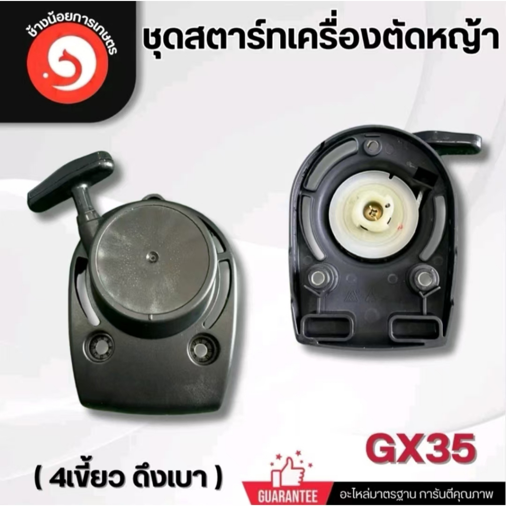 ชุดสตาร์ท ฝาสตาร์ท ลานสตาร์ท GX35