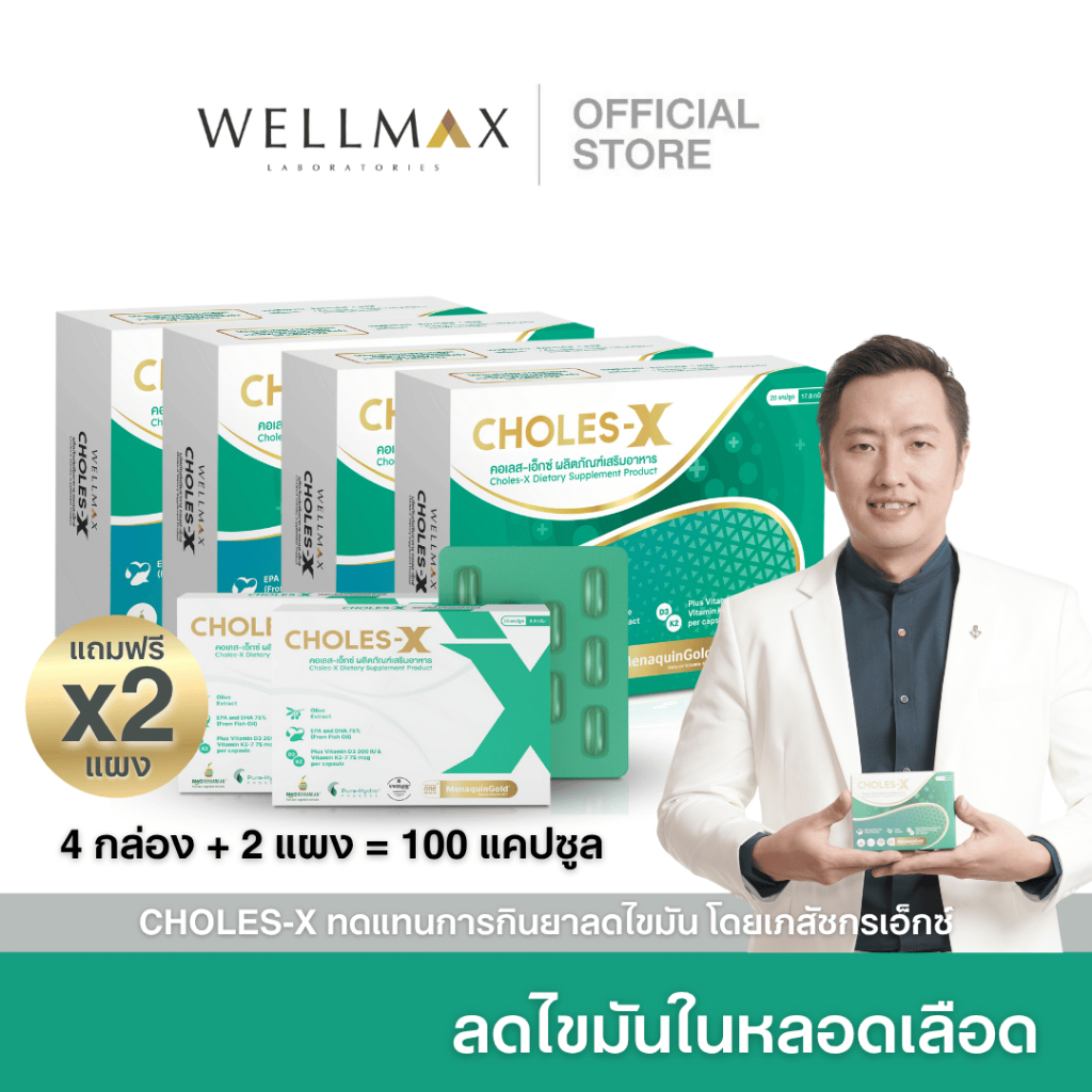 CHOLES-X คอเลส เอ็กซ์ เพิ่มไขมันดี  ลดน้ำตาลในเลือด ดูระบบหัวใจและหลอดเลือด