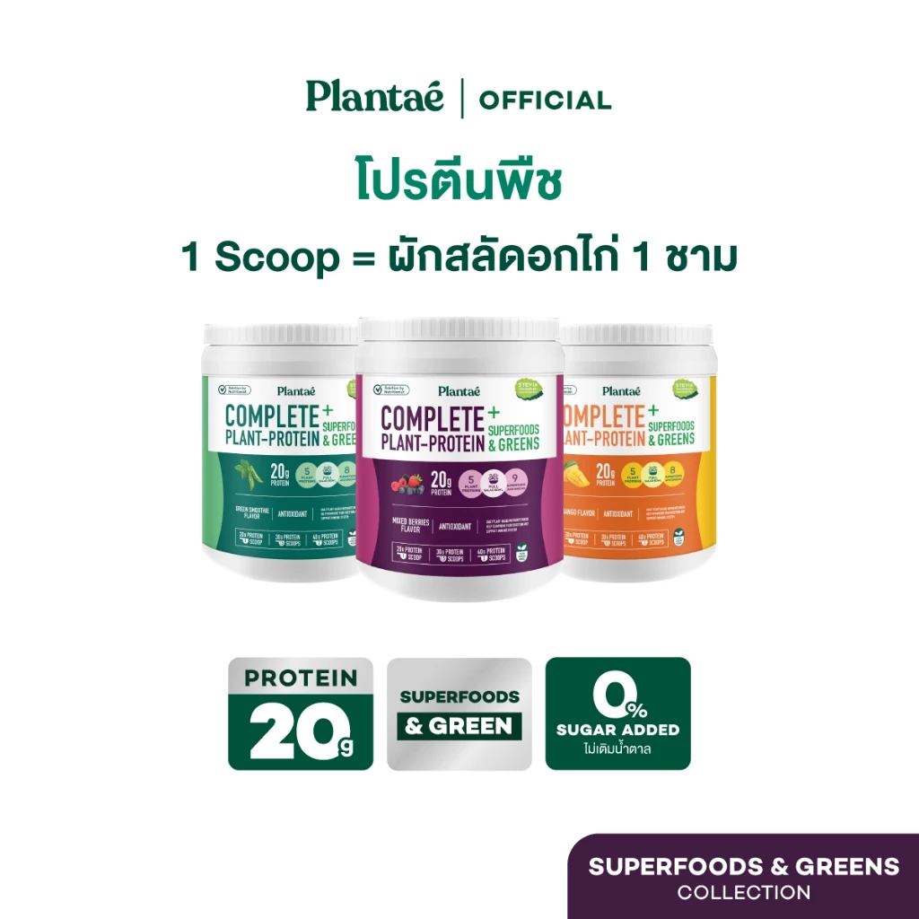 Plantae Complete Plant Protein สูตร Superfoods & Greens กระปุก 800g โปรตีนจากพืช plant based เพิ่มกล้ามเนื้อ โปรตีนสูง